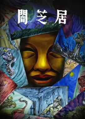 暗芝居 第十五季