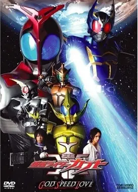 剧场版 假面骑士KABUTO 神·速·爱