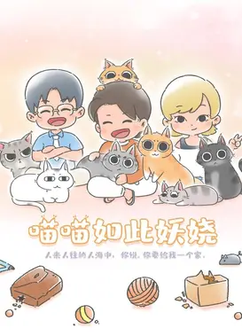 喵喵如此妖娆