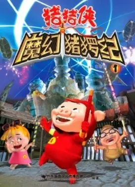 猪猪侠之魔幻猪猡纪