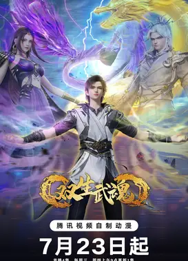 双生武魂