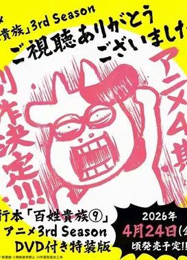百姓贵族 第四季