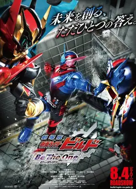 剧场版 假面骑士BUILD Be The One