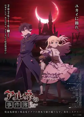 阿尔涅的事件簿