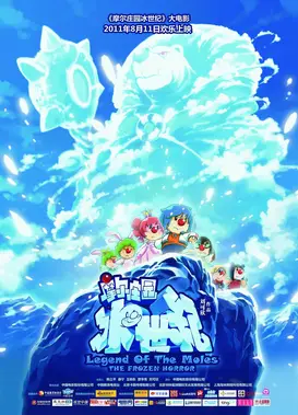 摩尔庄园大电影：冰世纪