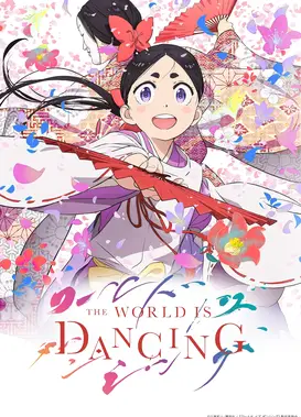 THE WORLD IS DANCING 世界在起舞
