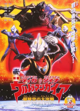 迪迦＆戴拿＆盖亚·奥特曼 超时空的大决战