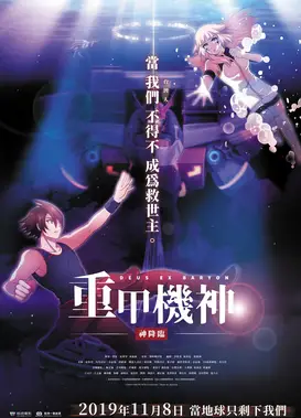 重甲機神：神降臨