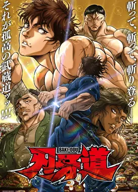 刃牙道 第2部分
