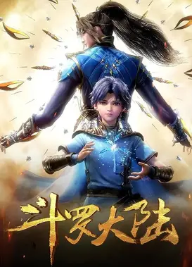 斗罗大陆