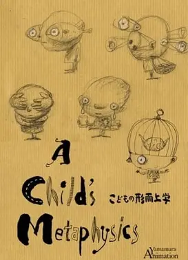 小孩的形而上学