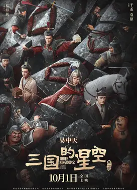三国的星空第一部
