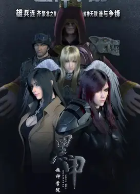 超神学院 第四季 黑甲