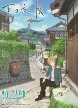 剧场版 夏目友人帐 ～缘结空蝉～