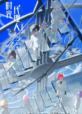 时光代理人 第三季