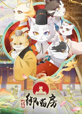 紫禁·御喵房