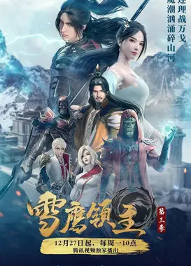 雪鹰领主 第三季