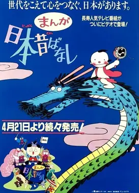 漫画日本昔话 第一期