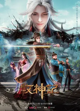 牧神记2