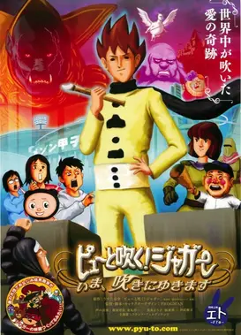 搞怪吹笛手：立刻开吹