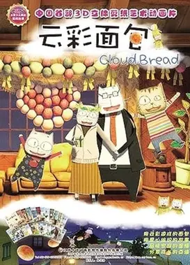 云彩面包