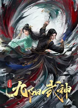 九阳武神