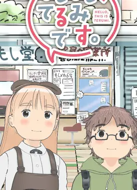 もしもし、てるみです。