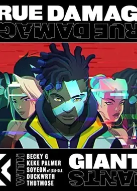 真实伤害-“巨人”