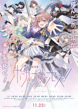 剧场版 钢管舞公主!!