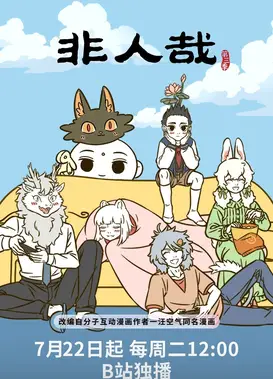 非人哉 第三季