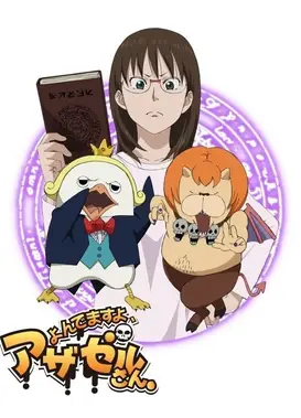 恶魔阿萨谢尔在召唤你