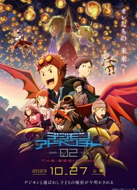 数码宝贝02：最初的召唤