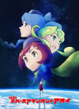 斗え!スペースアテンダントアオイ
