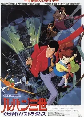 鲁邦三世 去死吧！诺斯特拉达姆斯