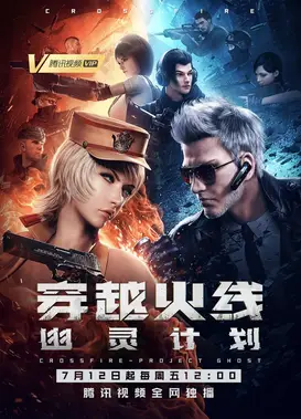 穿越火线：幽灵计划