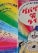 ゲバゲバ笑タイム！