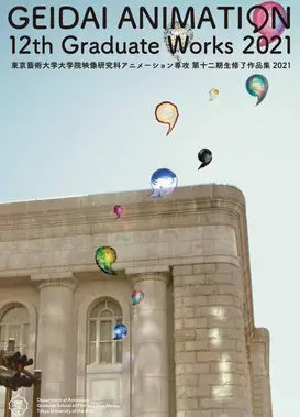 東京藝術大学大学院映像研究科アニメーション専攻 第十二期生修了作品集2021