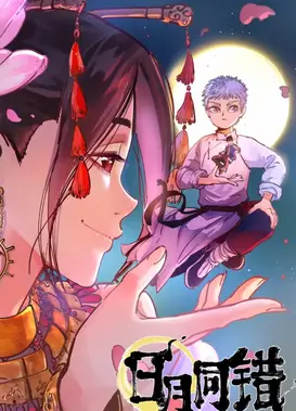 日月同错 动态漫