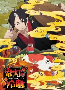 鬼灯的冷彻 第二季