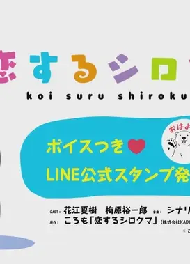 恋するシロクマ 「不安」篇
