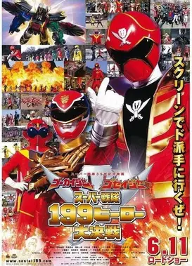 豪快者 护星者 超级战队199英雄大决战