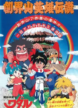 魔神英雄传 创界山英雄传说