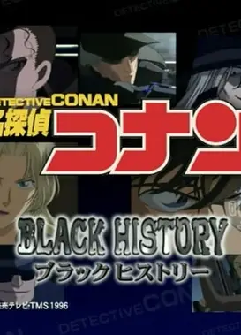 名侦探柯南 BLACK HISTORY 与黑衣组织对决的历史
