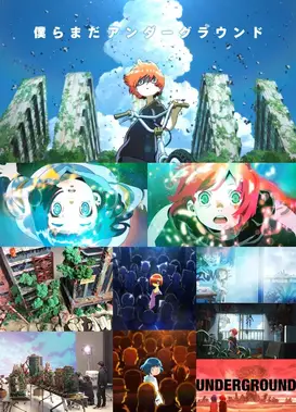 我们仍在地面之下