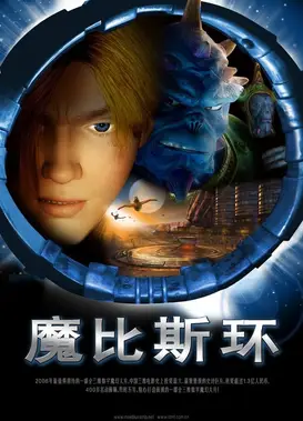 魔比斯环