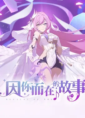 崩坏3 因你而在的故事