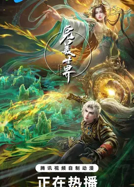 完美世界 第五季