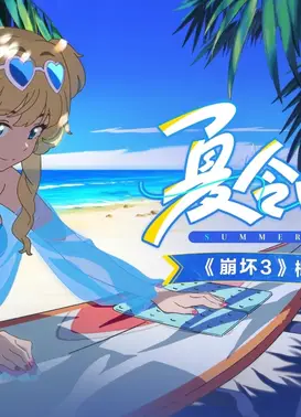 《崩坏3》概念动画短片「夏令回想」