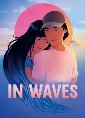 浪中