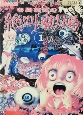 谷間夢路の絶叫劇場